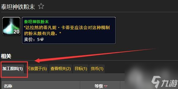 魔兽世界泰坦神铁粉末获取攻略详情