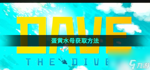 潜水员戴夫蛋黄水母怎么获得_蛋黄水母获取方法