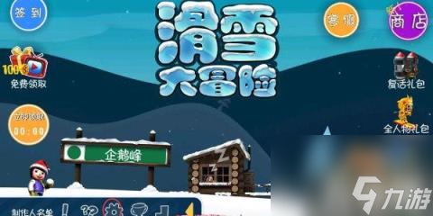 滑雪大冒險兌換碼是什么（滑雪大冒險兌換碼免費領取2023）