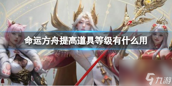 《命运方舟》提高道具等级效果