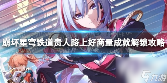 《崩坏星穹铁道》贵人路上好商量成就解锁攻略