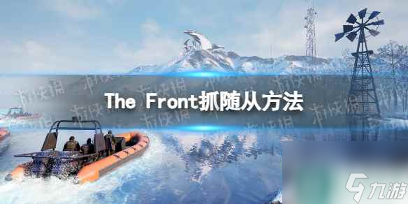 《The Front》怎么抓隨從？ 抓隨從方法