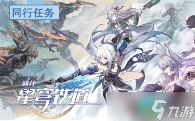 星穹铁道云无留迹任务攻略
