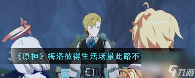 原神梅洛彼得生活场景此路不通任务怎么完成-梅洛彼得生活场景此路不通任务攻略