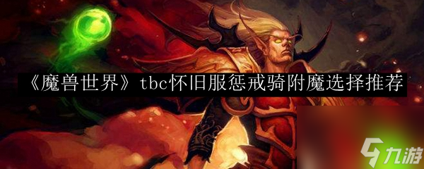 魔獸世界懲戒騎附魔怎么選擇-tbc懷舊服懲戒騎附魔選擇推薦