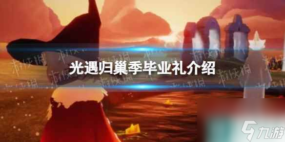 《光遇》归巢季毕业礼介绍