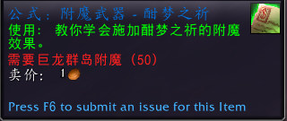 魔兽世界公式附魔武器酣梦之祈怎么获得