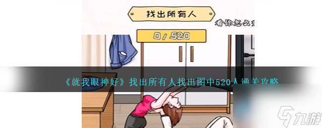 就我眼神好找出所有人怎么过-找出图中520人通关攻略