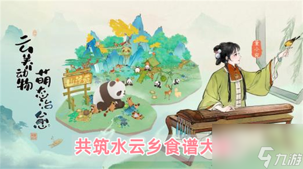 共筑水云乡食谱大全-共筑水云乡最新食谱一览