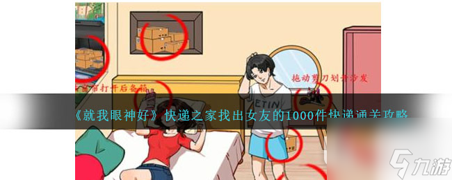 《就我眼神好》快递之家找出女友的1000件快递通关攻略