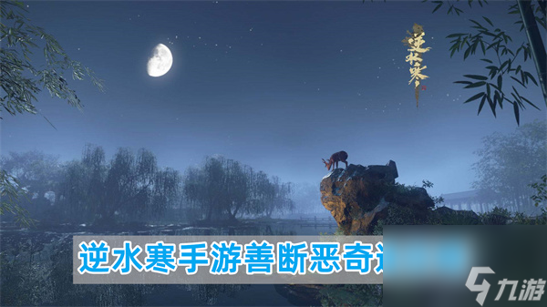 逆水寒手游善断恶奇遇攻略 善断恶奇遇任务通关流程截图