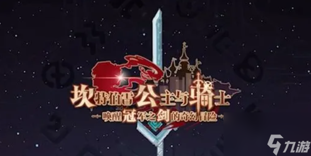 坎公骑冠剑神奇激光巨剑装备外观怎么获取