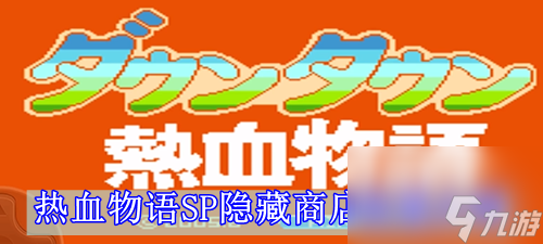 热血物语SP隐藏商店位置介绍