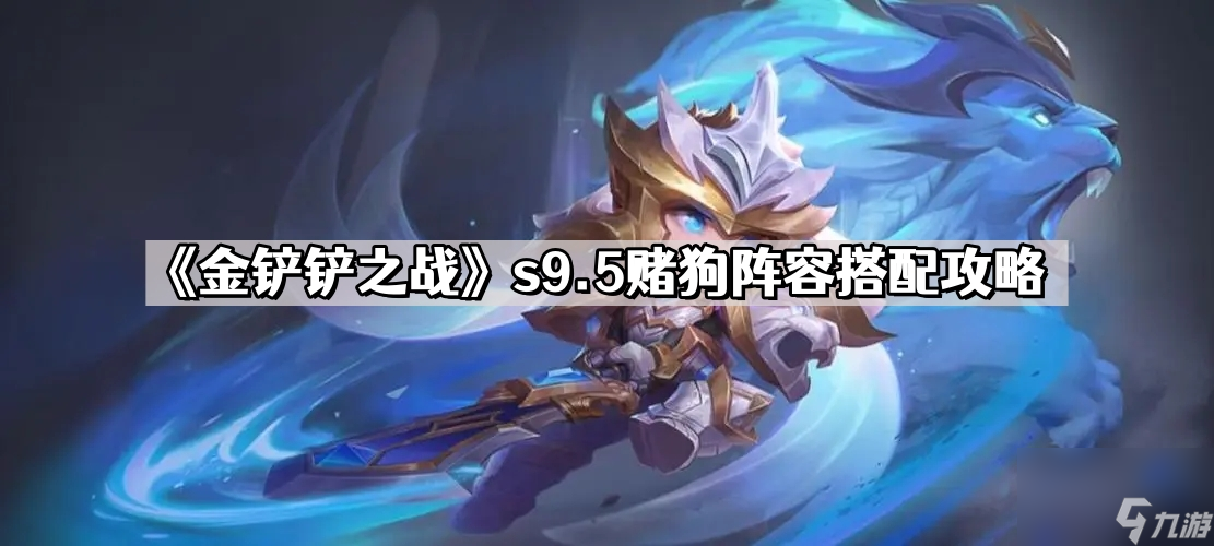 《金铲铲之战》s9.5赌狗阵容搭配攻略
