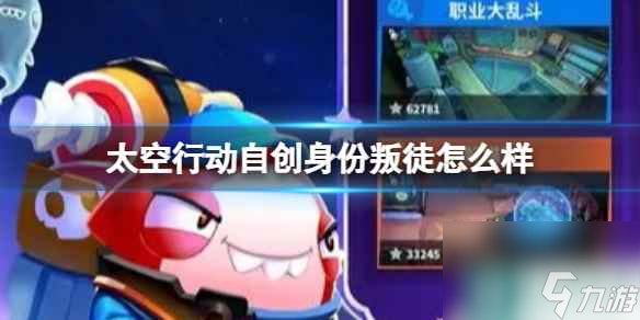 《太空行动》自创身份叛徒怎么样 叛徒介绍