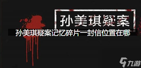 一封信线索位置获取攻略 孙美琪疑案记忆碎片一封信位置在哪