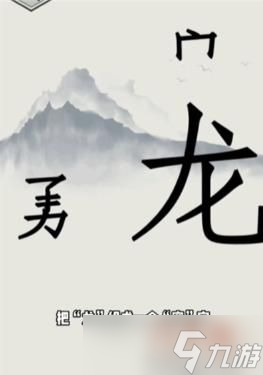 文字的世界勇斗恶龙怎么通关 文字的世界勇斗恶龙通关方法一览