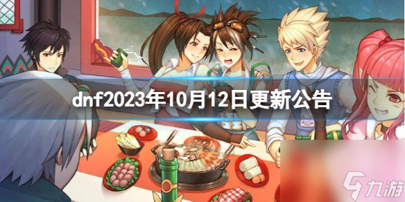 dnf2023年10月12日更新公告介紹-dnf2023年10月12日更新公告內(nèi)容分享「必看」