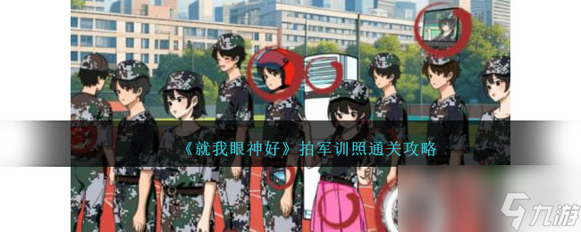 《就我眼神好》拍軍訓照通關攻略