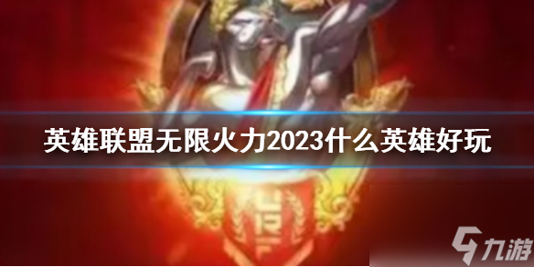 《lol》无限火力2023好玩英雄