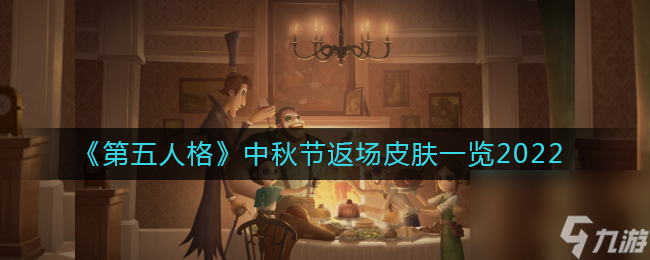 《第五人格》中秋节返场皮肤介绍2022