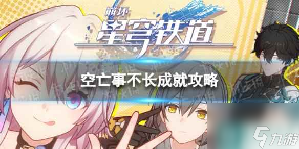 《崩坏星穹铁道》空亡事不长怎么解锁 空亡事不长成就攻略