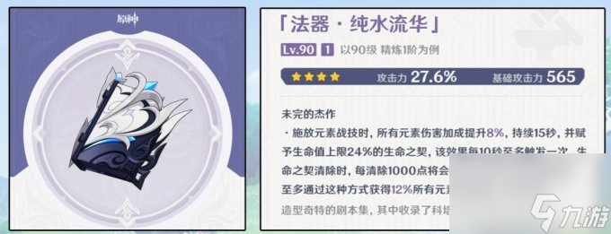 原神纯水流华适合谁-谁可以用纯水流华