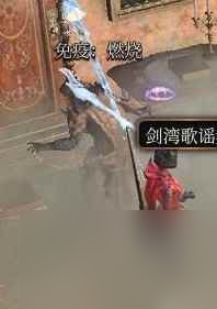 《博德之门3》元素反应机制详解 元素反应机制是什么？