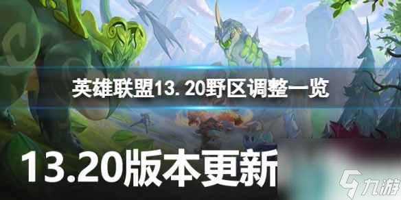 《英雄联盟》13.20野区有哪些调整？13.20野区调整一览
