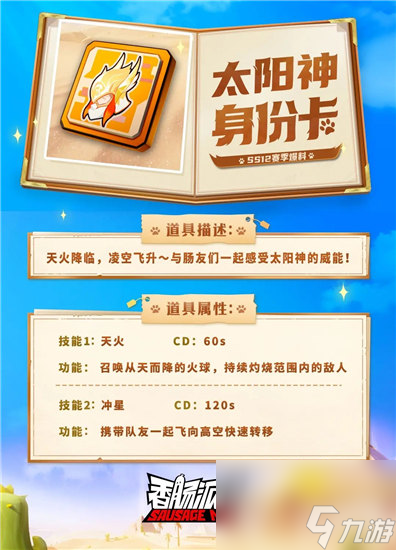 香肠派对太阳神身份卡有什么用 香肠派对太阳神身份卡技能效果一览