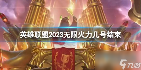 《英雄联盟》2023无限火力结束时间介绍