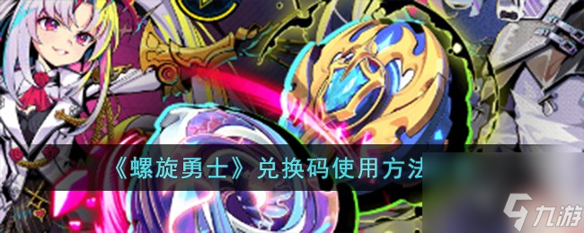 螺旋勇士兑换码怎么使用-兑换码使用方法分享