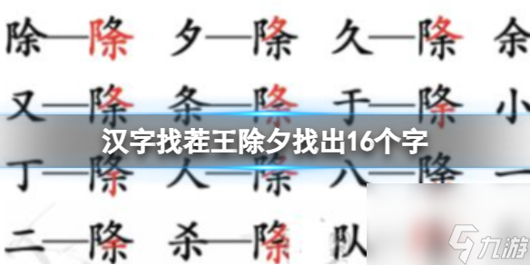 《漢字找茬王》除夕找出16個(gè)字 除夕找出16個(gè)字通關(guān)心得