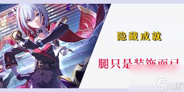 崩坏星穹铁道隐藏成就腿只是装饰而已