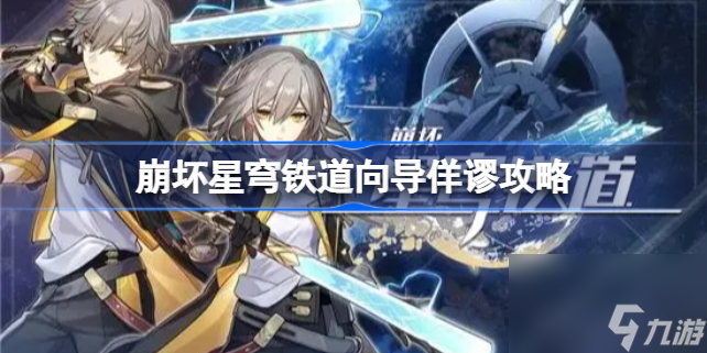 崩坏星穹铁道向导佯谬怎么做