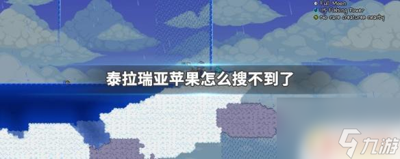 泰拉瑞亚ios为什么没了 泰拉瑞亚苹果搜索不到