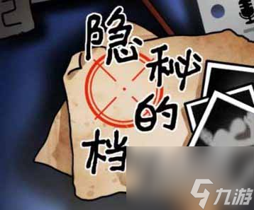 《隐秘的档案》追凶找出父女的窘迫之处通关方法