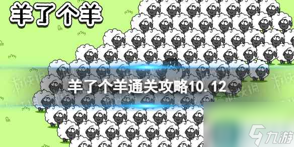 10月12日《羊了个羊》通关攻略 通关攻略第二关10.12