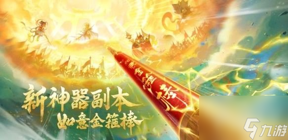 <a id='link_pop' class='keyword-tag' href='http://pc333.cn/menghuanxiyou/'>夢(mèng)幻西游手游</a>如意金箍棒神器副本如何玩 如意金箍棒神器副本通關(guān)攻略