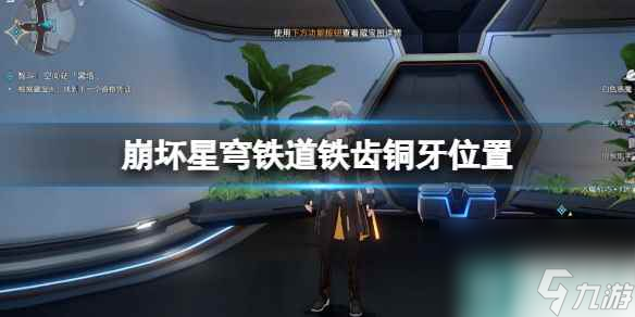 《崩壞星穹鐵道》鐵齒銅牙成就怎么達成？鐵齒銅牙位置