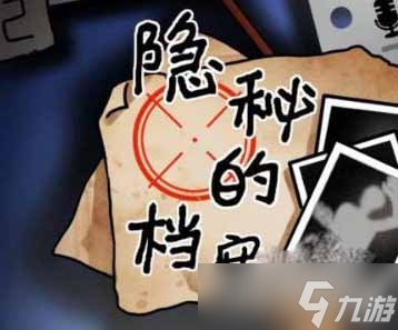 《隐秘的档案》西郊游乐园通关方法