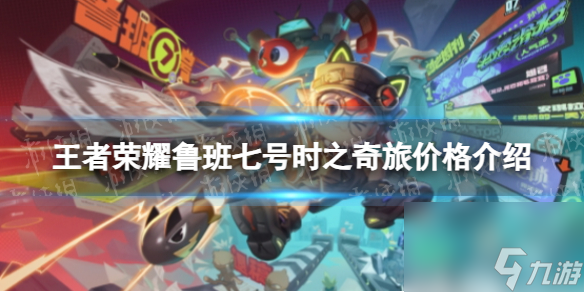 王者荣耀鲁班七号时之奇旅价格介绍
