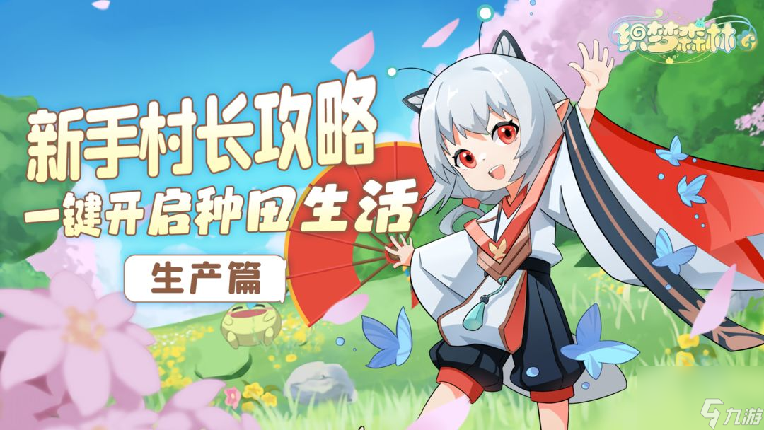 <a id='link_pop' class='keyword-tag' href='https://www.9game.cn/zmsl/'>织梦森林</a>：新手村长攻略——生产篇