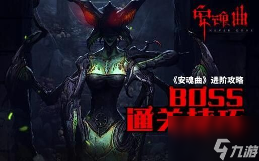 安魂曲攻略大全 安魂曲全boss通關(guān)攻略[圖]