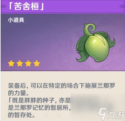 《原神》苦舍恒获取攻略