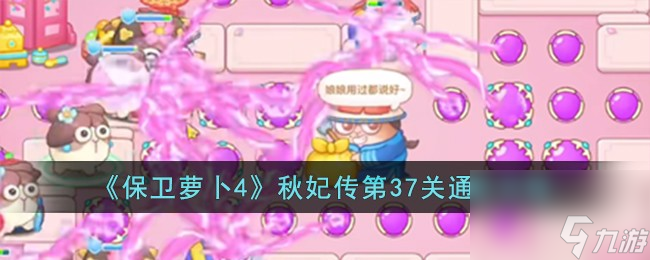 保卫萝卜4秋妃传第37关怎么过-秋妃传第37关通关攻略
