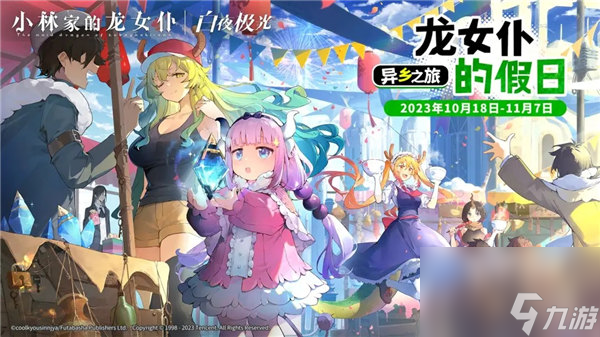 白夜极光小林家的龙女仆联动活动什么时候开始 白夜极光小林家的龙女仆联动角色介绍