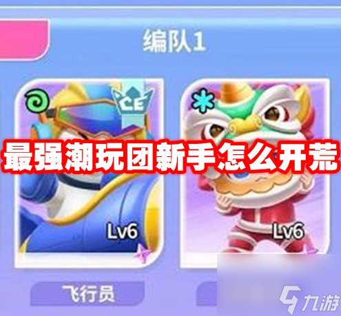 最强潮玩团新手怎么开荒