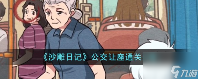 沙雕日记公交让座怎么过-公交让座通关攻略