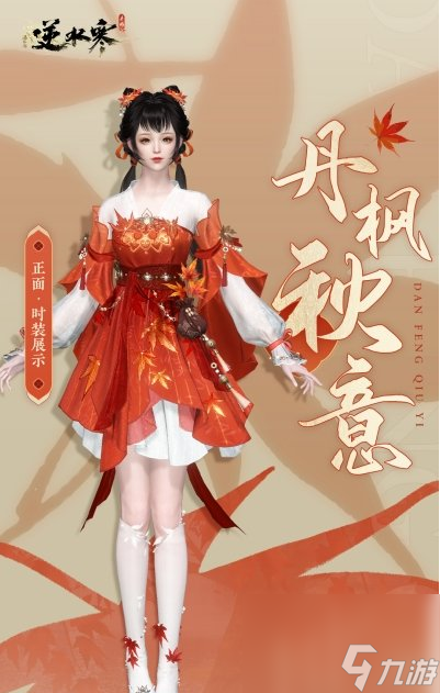 逆水寒手游四令时系列六元时装怎么样 逆水寒手游四令时系列六元时装外观一览